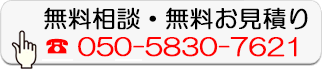 無料相談・無料お見積り
050-5830-7621
