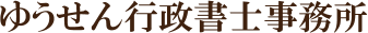ゆうせん行政書士事務所